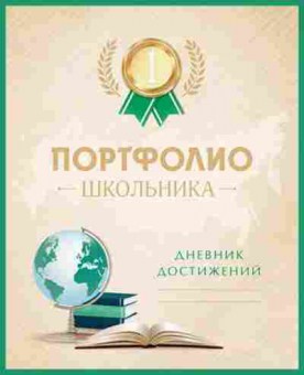 Книга Портфолио школьника Дневник достижений, б-3069, Баград.рф
